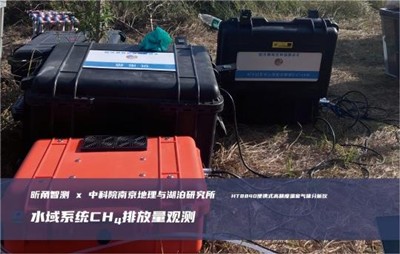 应用案例 | HT8840便携式高精度温室气体分析仪应用于水域系统CH4排放量观测项目