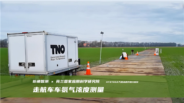 应用案例 | HT8700应用于荷兰国家应用科学研究院(TNO)移动测量车测量氨气浓度项目