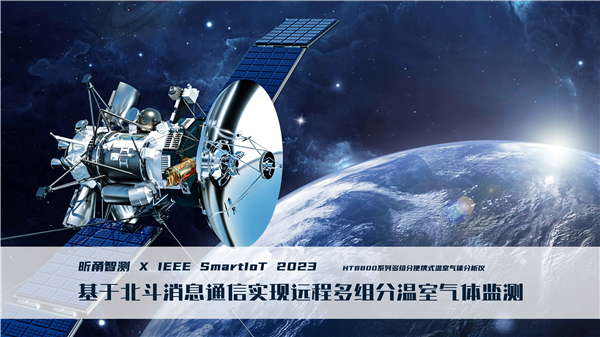 案例分享 | 基于北斗消息通信实现远程HT8850多组分温室气体监测