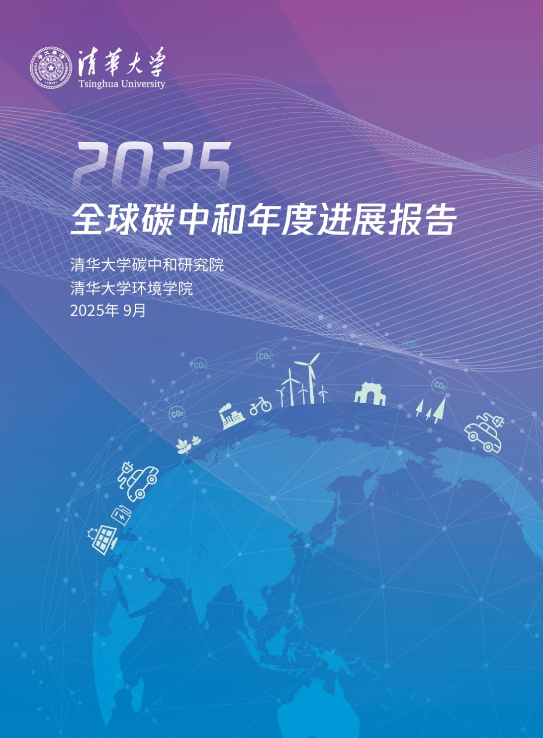 《2025全球碳中和年度进展报告》解读 | 全球碳中和进程进入关键执行期