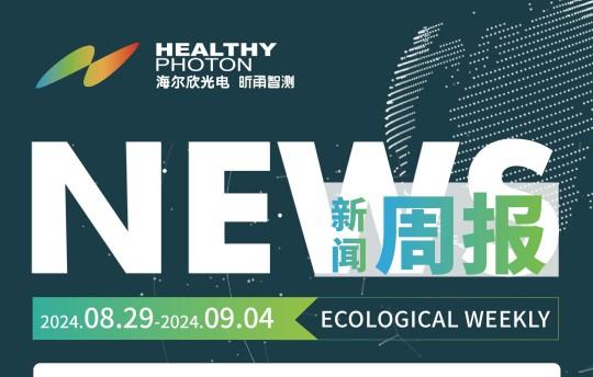 新闻周报 | 8.29-9.4一周新闻速览
