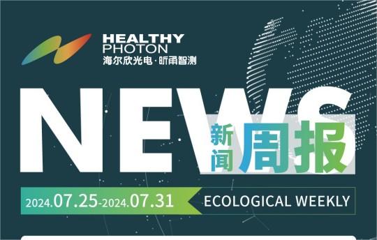 一周新闻 | 7.25-7.31新闻速报