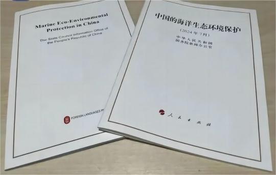 行业新闻 | 国务院新闻办公室发布《中国的海洋生态环境保护》白皮书（附全文）