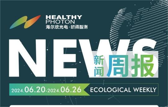 新闻周报 | 6.20-6.26一周新闻速览