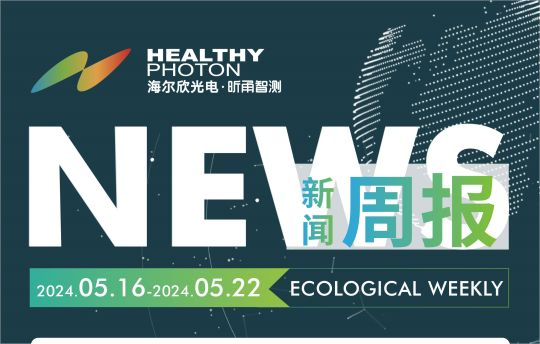 新闻周报 | 5.16-5.22一周新闻速览