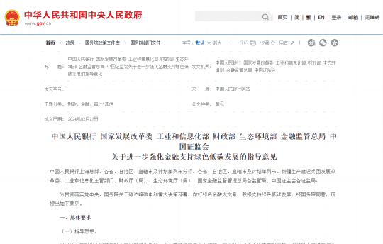 行业新闻 | 央行等七部门联合印发《关于进一步强化金融支持绿色低碳发展的指导意见》