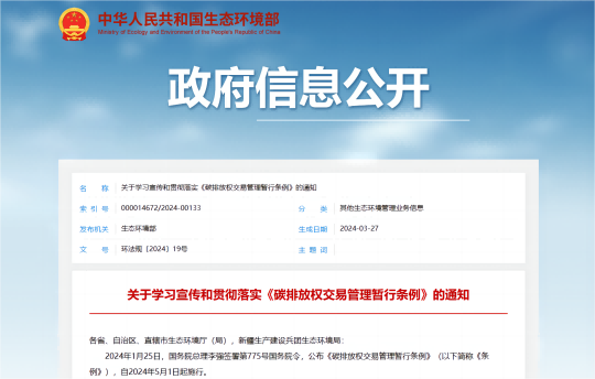 行业新闻 | 关于学习宣传和贯彻落实《碳排放权交易管理暂行条例》的通知