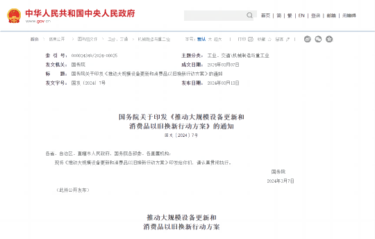 行业新闻 | 国务院关于印发《推动大规模设备更新和消费品以旧换新行动方案》的通知