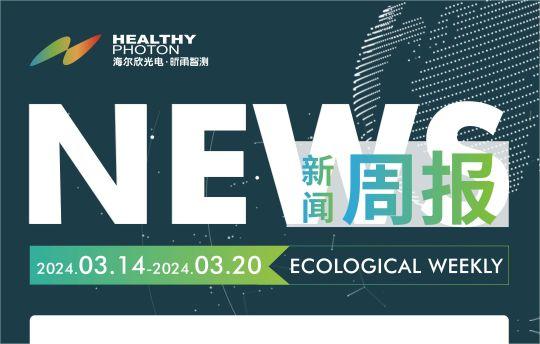 新闻周报 | 03.14-03.20一周新闻速览