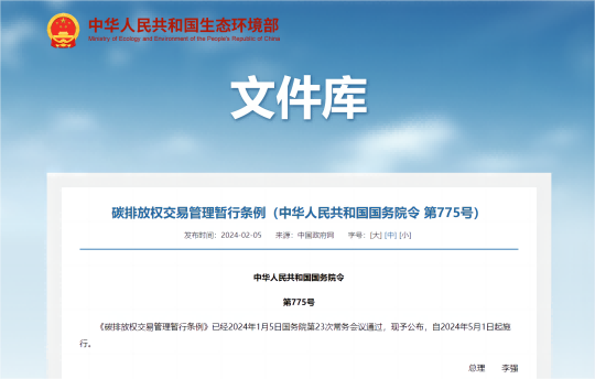 行业新闻 | 《碳排放权交易管理暂行条例》上线