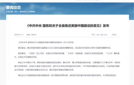 行业新闻 | 国务院关于全面推进美丽中国建设的意见