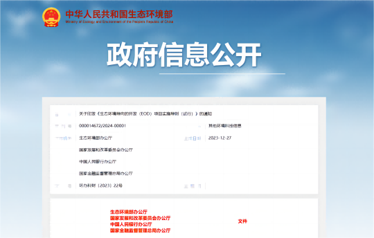 行业新闻 | 关于印发《生态环境导向的开发（EOD）项目实施导则（试行）》的通知