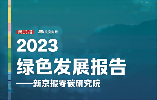 报告分享 | 2023绿色发展报告
