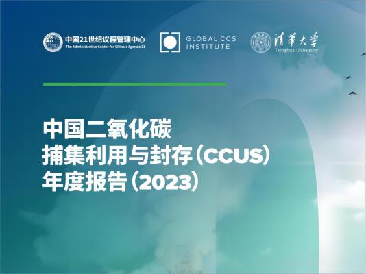 行业新闻 | 《中国碳捕集利用与封存年度报告（2023）》正式发布