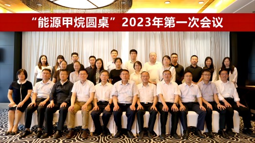 行业新闻 | 能源行业甲烷减排圆桌会议2023年第一次会议在京召开
