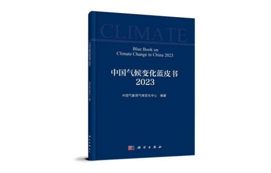 行业新闻 | 《中国气候变化蓝皮书（2023）》正式发布：气候系统多项指标均创新高