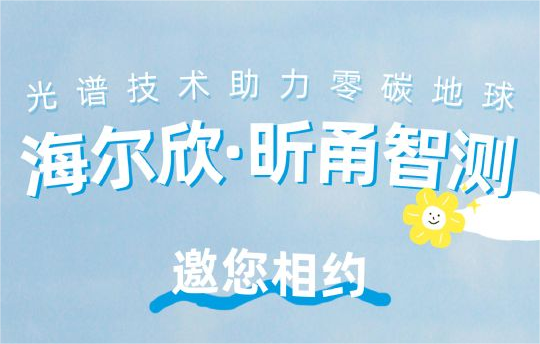 精确测量活性氮浓度通量，昕甬智测邀您共聚氮素会议