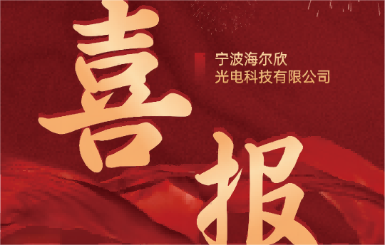 喜报：宁波海尔欣光电科技有限公司成功入库2024年度第一批区级企业技术研发中心名单