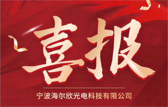 喜报：海尔欣成功入库2024年第一批宁波市专精特新中小企业