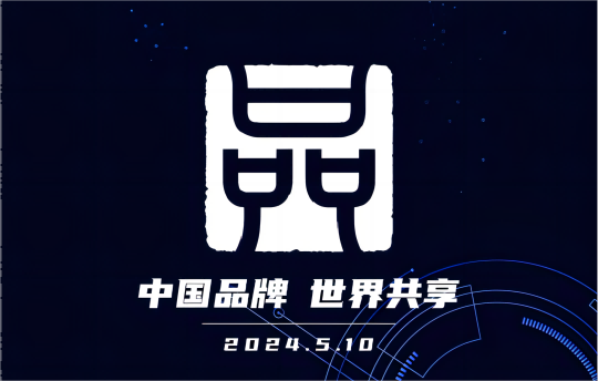 中国品牌日 | 以技术创新助力品牌建设，锻造绿色创新力量
