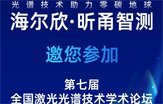 会议邀请 | 海尔欣·昕甬智测邀您参加第七届全国激光光谱技术学术论坛
