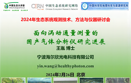 会议回顾 | 海尔欣·昕甬智测参加中国生态大讲堂2024年春季专题研讨会