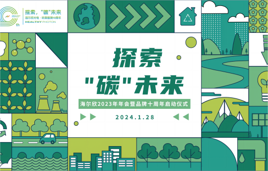 探索，“碳”未来——2023海尔欣年会暨品牌十周年启动仪式顺利召开