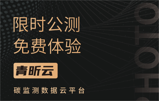 品牌动态 | 青昕云限时公测来了！报名入口看这里