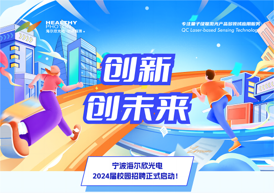 创新·创未来——海尔欣·昕甬智测2024届校园招聘正式启动！