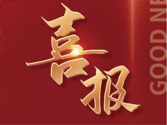 喜报 | 海尔欣·昕甬智测成功申报2023年度宁波市公益性研究计划拟立项项目