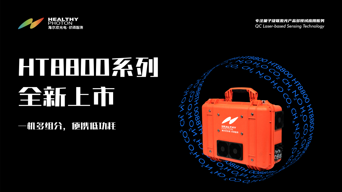 国产新品 自主研发 | 海尔欣·昕甬智测HT8800系列便携式高精度温室气体分析仪正式发布