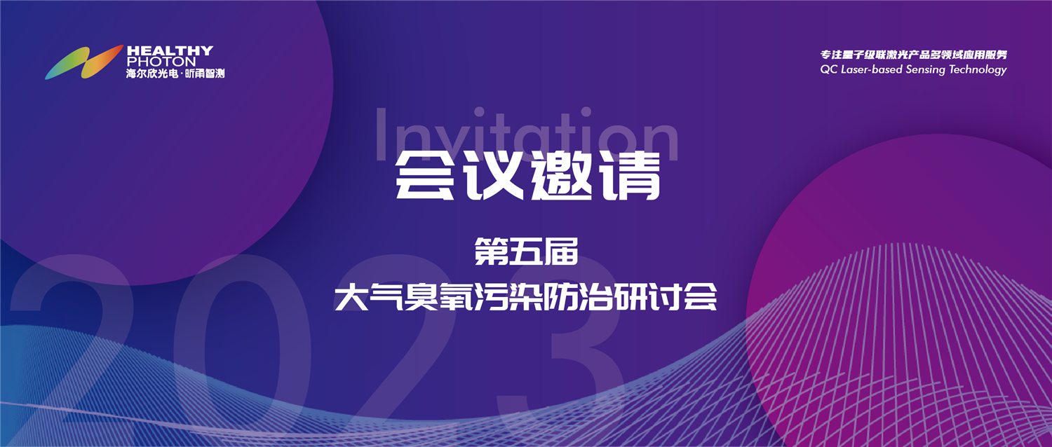 会议邀请｜海尔欣·昕甬智测 × 第五届中国大气臭氧污染防治研讨会