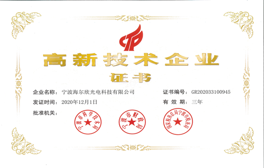 宁波海尔欣光电喜获 “高新技术企业证书”
