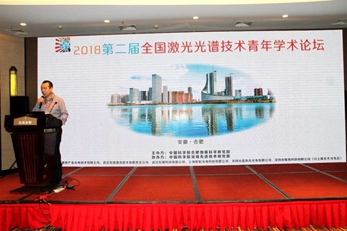 第二届全国激光光谱技术青年学术论坛