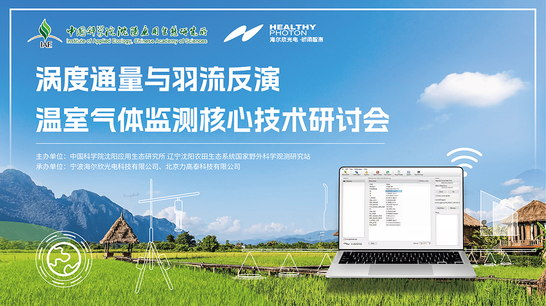 涡度通量与羽流反演——温室气体监测核心技术研讨会侧记