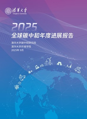 《2025全球碳中和年度进展报告》解读 | 全球碳中和进程进入关键执行期