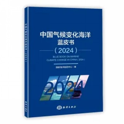 《中国气候变化海洋蓝皮书（2024）》发布