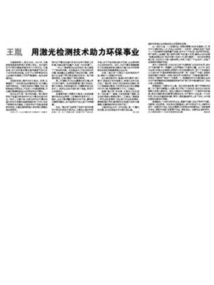 王胤 用激光检测技术助力环保事业