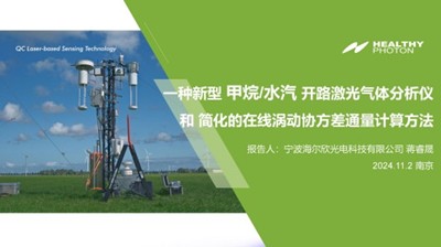 海尔欣·昕甬智测在第四届中国温室气体监测研讨会学术快闪环节展示创新研究