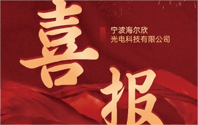 喜报：宁波海尔欣光电科技有限公司成功入库2024年度第一批区级企业技术研发中心名单