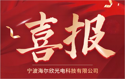 喜报：海尔欣成功入库2024年第一批宁波市专精特新中小企业