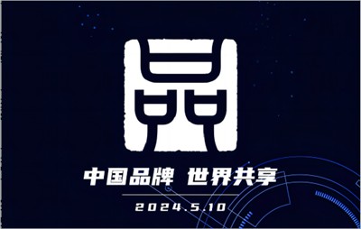 中国品牌日 | 以技术创新助力品牌建设，锻造绿色创新力量