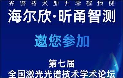 会议邀请 | 海尔欣·昕甬智测邀您参加第七届全国激光光谱技术学术论坛