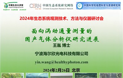 会议回顾 | 海尔欣·昕甬智测参加中国生态大讲堂2024年春季专题研讨会