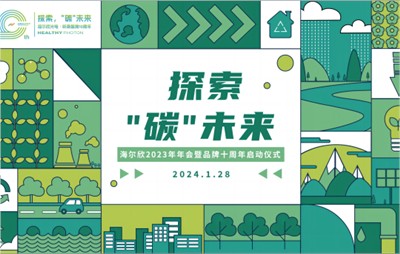 探索，“碳”未来——2023海尔欣年会暨品牌十周年启动仪式顺利召开