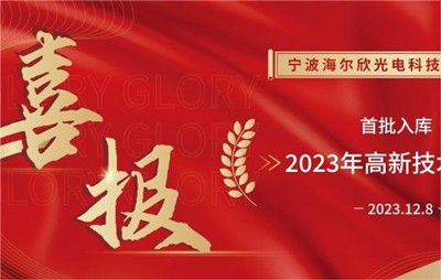 喜报|宁波海尔欣光电科技有限公司入库2023年宁波市高新技术企业