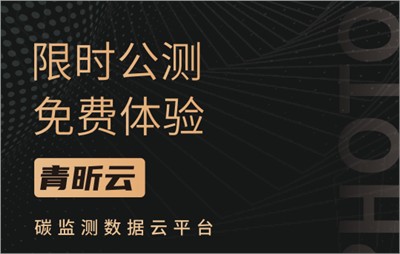 品牌动态 | 青昕云限时公测来了！报名入口看这里