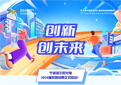 创新·创未来——海尔欣·昕甬智测2024届校园招聘正式启动！