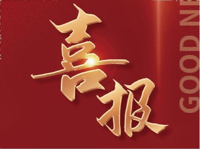 喜报 | 海尔欣·昕甬智测成功申报2023年度宁波市公益性研究计划拟立项项目