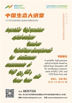 会议预告 | 海尔欣·昕甬智测受邀参加中国生态大讲堂“2023年生态系统变化监测技术精品培训班” 专题讨论